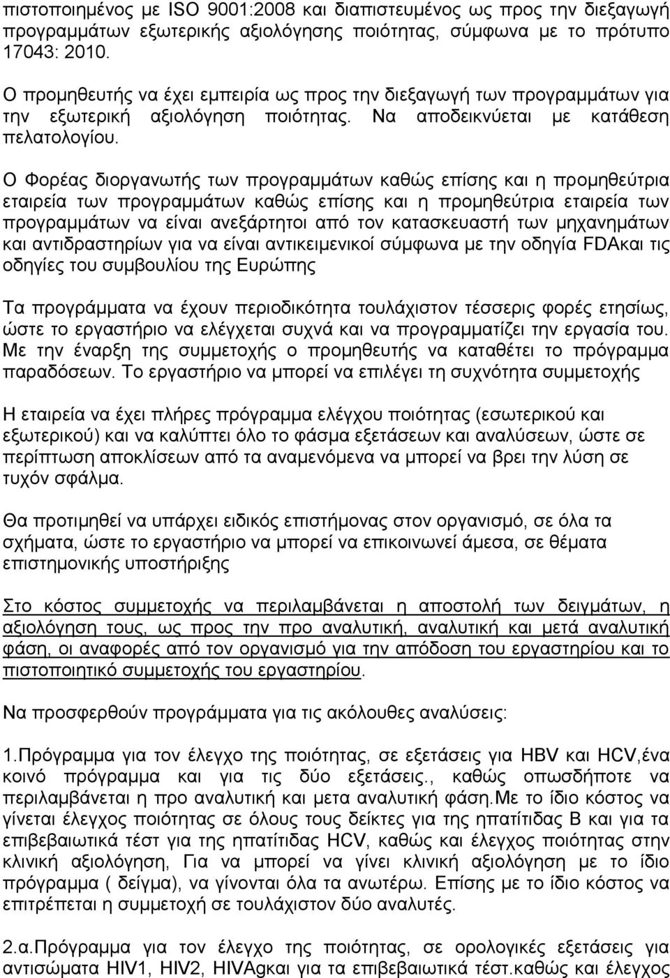 Ο Φνξέαο δηνξγαλσηήο ησλ πξνγξακκάησλ θαζώο επίζεο θαη ε πξνκεζεύηξηα εηαηξεία ησλ πξνγξακκάησλ θαζώο επίζεο θαη ε πξνκεζεύηξηα εηαηξεία ησλ πξνγξακκάησλ λα είλαη αλεμάξηεηνη από ηνλ θαηαζθεπαζηή ησλ