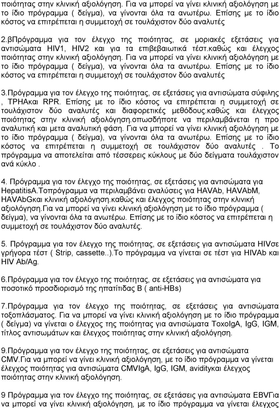 βΠξόγξακκα γηα ηνλ έιεγρν ηεο πνηόηεηαο, ζε κνξηαθέο εμεηάζεηο γηα αληηζώκαηα HIV1, HIV2 θαη γηα ηα επηβεβαησηηθά ηέζη.