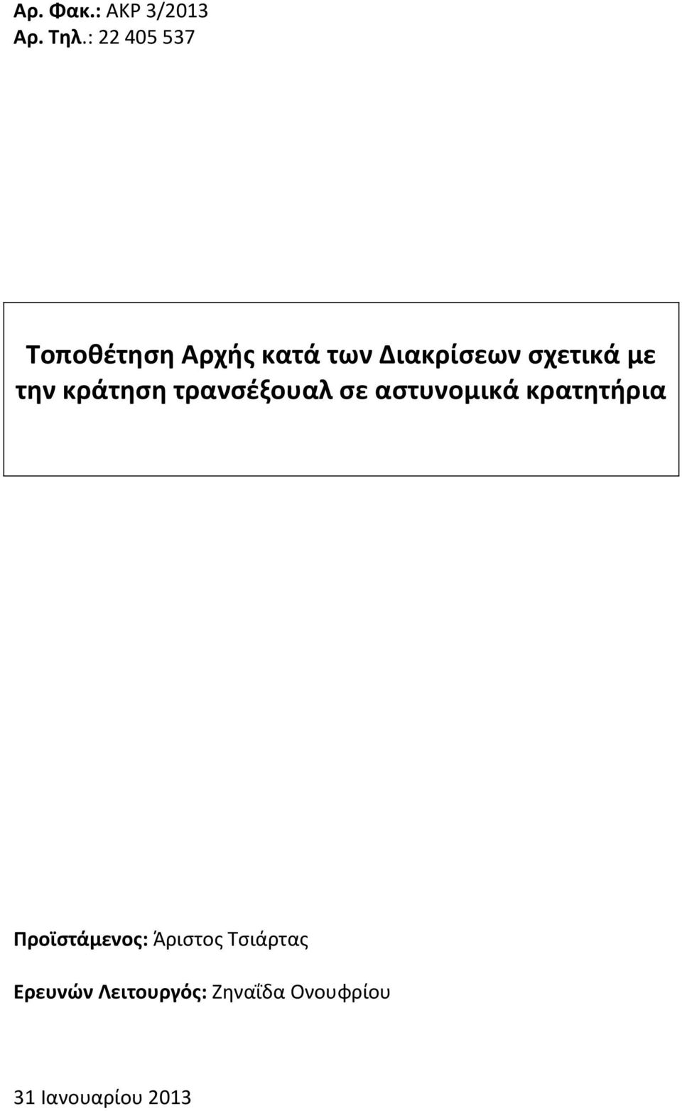 σχετικά με την κράτηση τρανσέξουαλ σε αστυνομικά