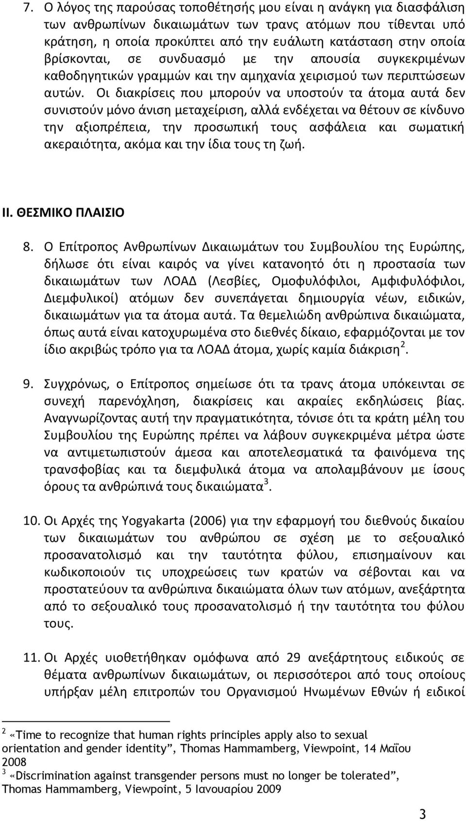 Οι διακρίσεις που μπορούν να υποστούν τα άτομα αυτά δεν συνιστούν μόνο άνιση μεταχείριση, αλλά ενδέχεται να θέτουν σε κίνδυνο την αξιοπρέπεια, την προσωπική τους ασφάλεια και σωματική ακεραιότητα,