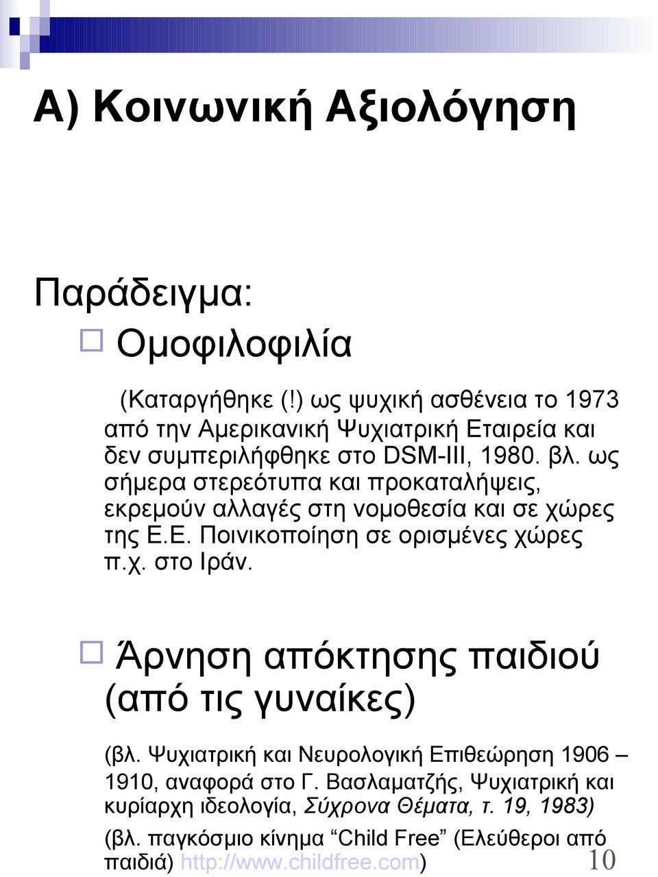 ως σήμερα στερεότυπα και προκαταλήψεις, εκρεμούν αλλαγές στη νομοθεσία και σε χώρες της Ε.Ε. Ποινικοποίηση σε ορισμένες χώρες π.χ. στο Ιράν.