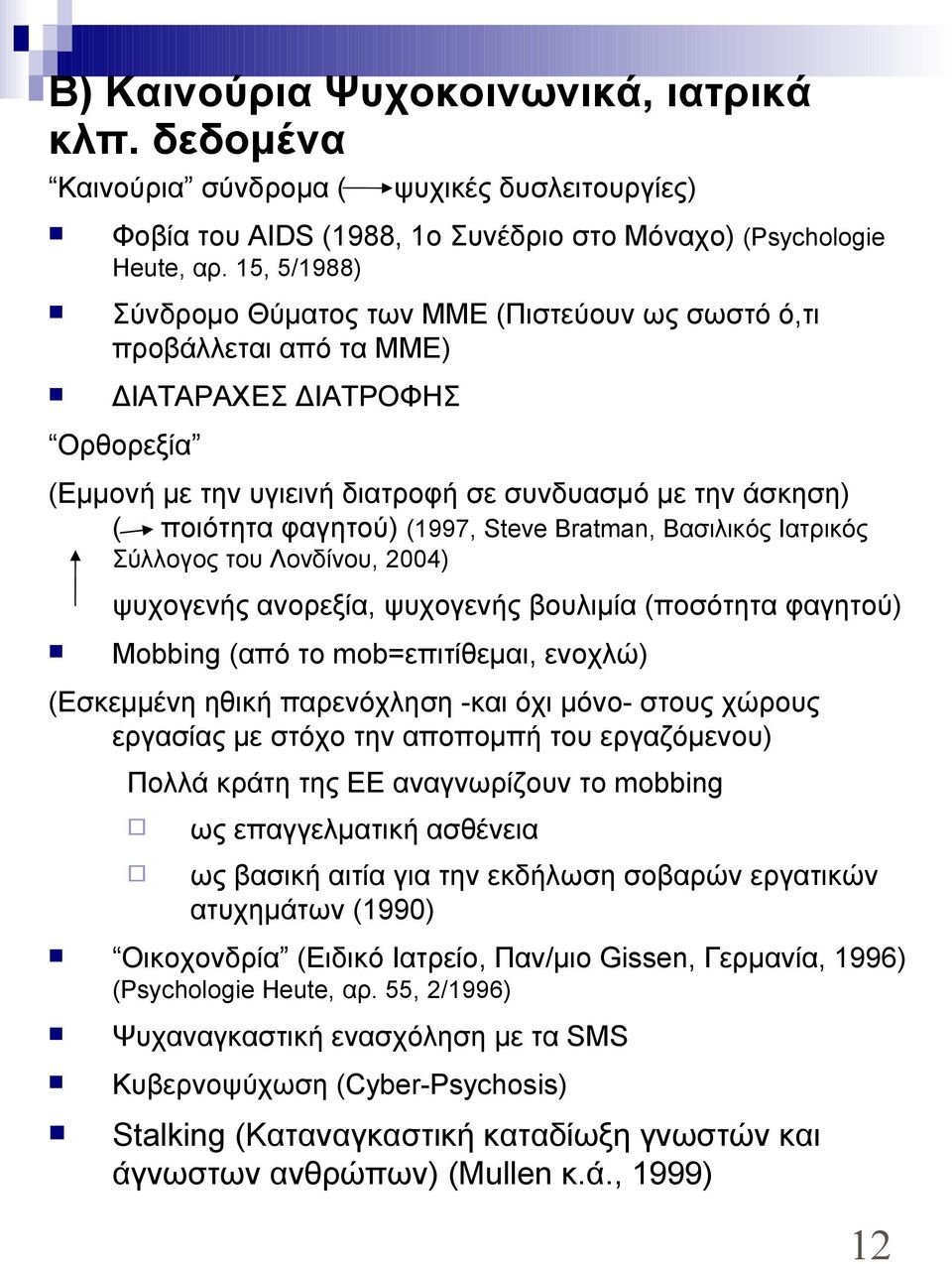 (1997, Steve Bratman, Βασιλικός Ιατρικός Σύλλογος του Λονδίνου, 2004) ψυχογενής ανορεξία, ψυχογενής βουλιμία (ποσότητα φαγητού) Mobbing (από το mob=επιτίθεμαι, ενοχλώ) (Εσκεμμένη ηθική παρενόχληση