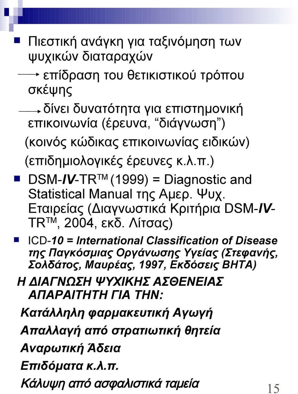 Εταιρείας (Διαγνωστικά Κριτήρια DSM-IV- TR TM, 2004, εκδ.