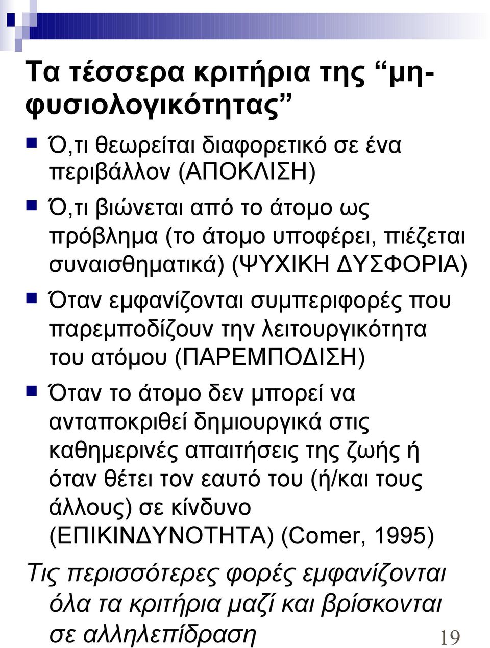 (ΠΑΡΕΜΠΟΔΙΣΗ) Όταν το άτομο δεν μπορεί να ανταποκριθεί δημιουργικά στις καθημερινές απαιτήσεις της ζωής ή όταν θέτει τον εαυτό του (ή/και