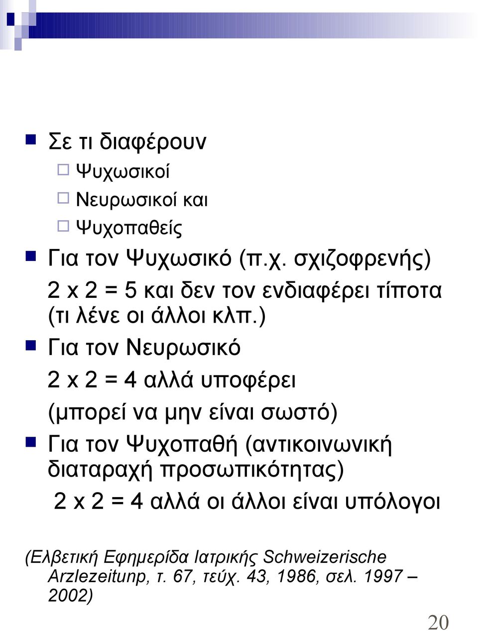 διαταραχή προσωπικότητας) 2 x 2 = 4 αλλά οι άλλοι είναι υπόλογοι (Ελβετική Εφημερίδα Ιατρικής