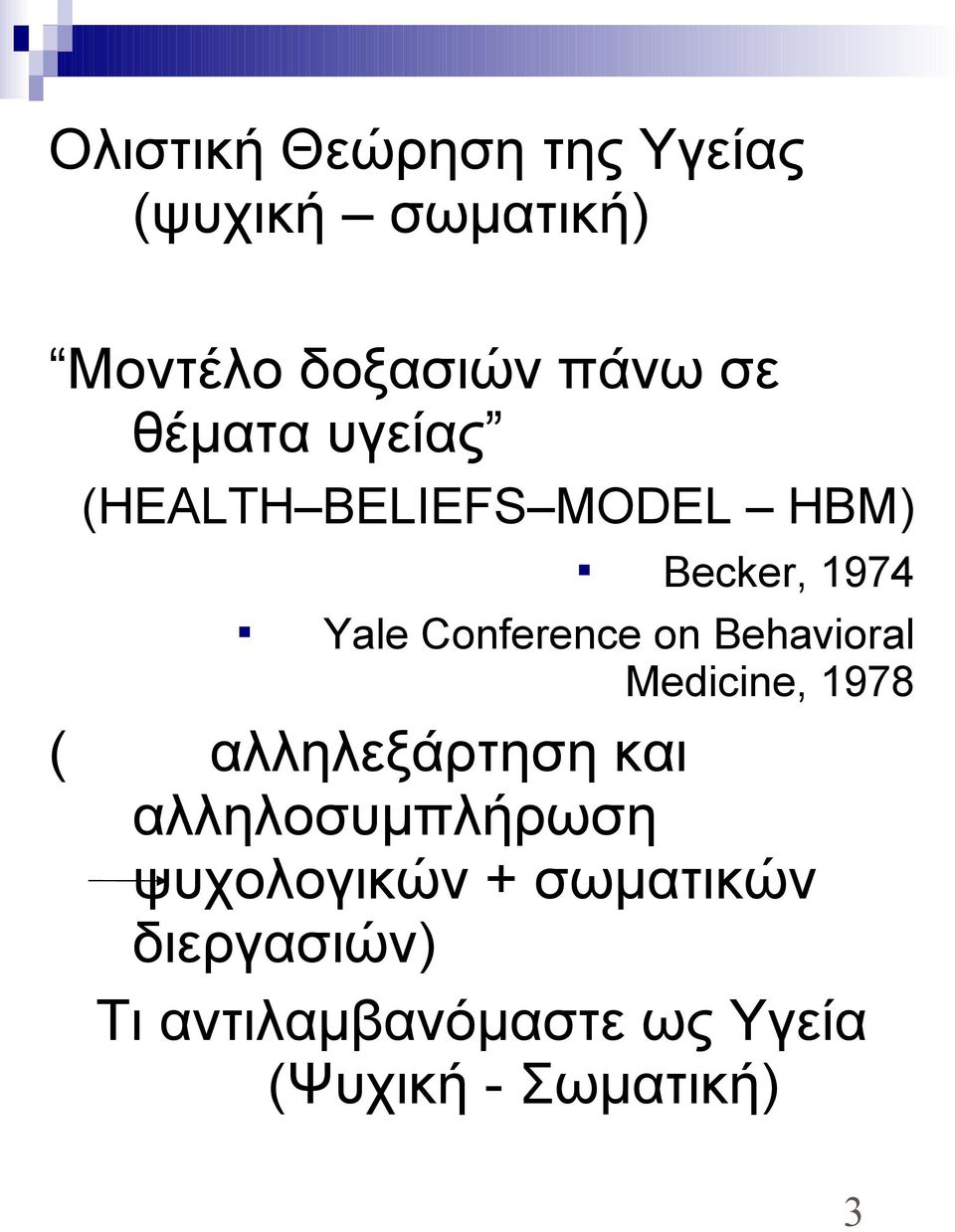 Behavioral Medicine, 1978 ( αλληλεξάρτηση και αλληλοσυμπλήρωση