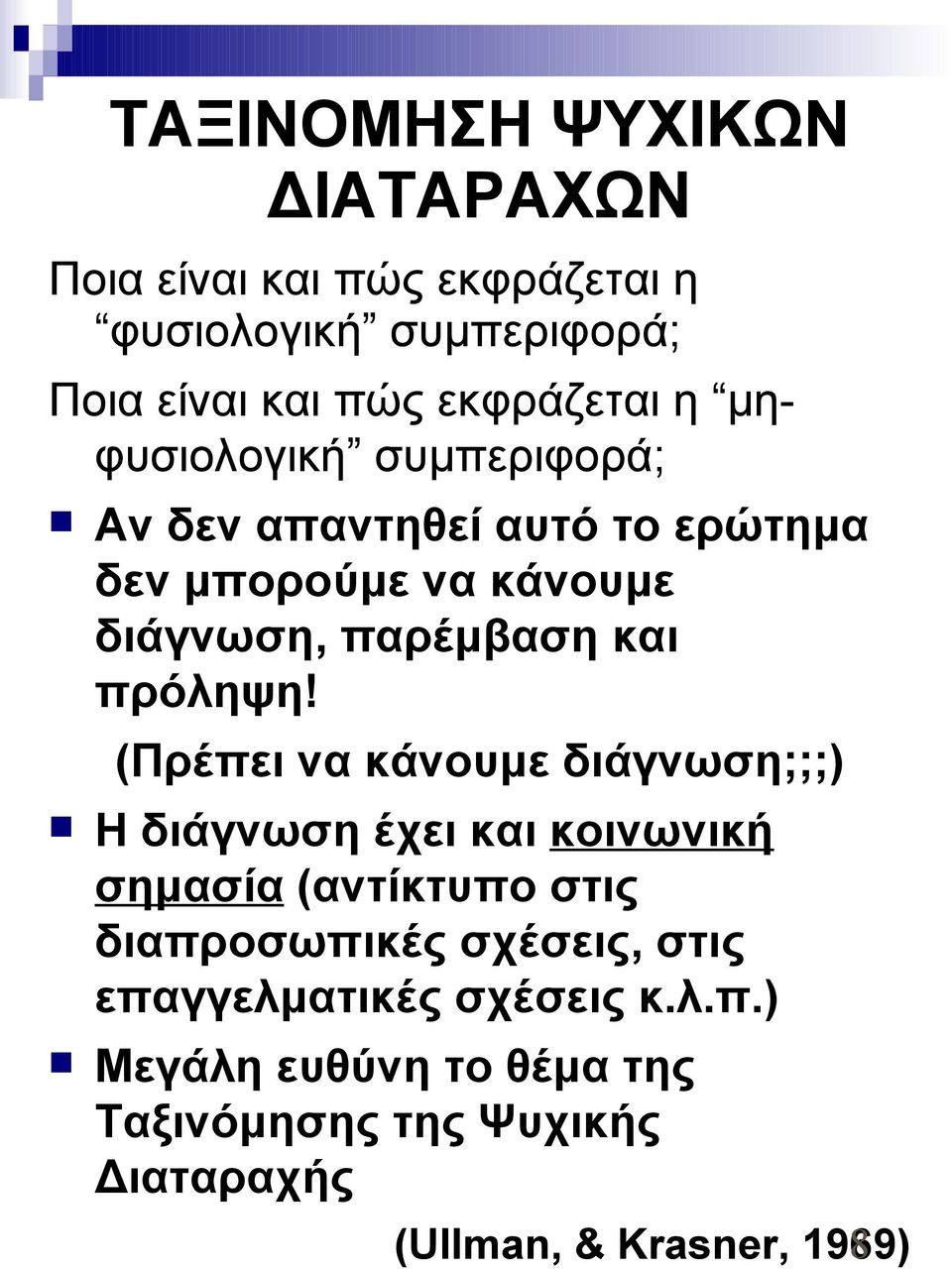 (Πρέπει να κάνουμε διάγνωση;;;) Η διάγνωση έχει και κοινωνική σημασία (αντίκτυπο στις διαπροσωπικές σχέσεις, στις