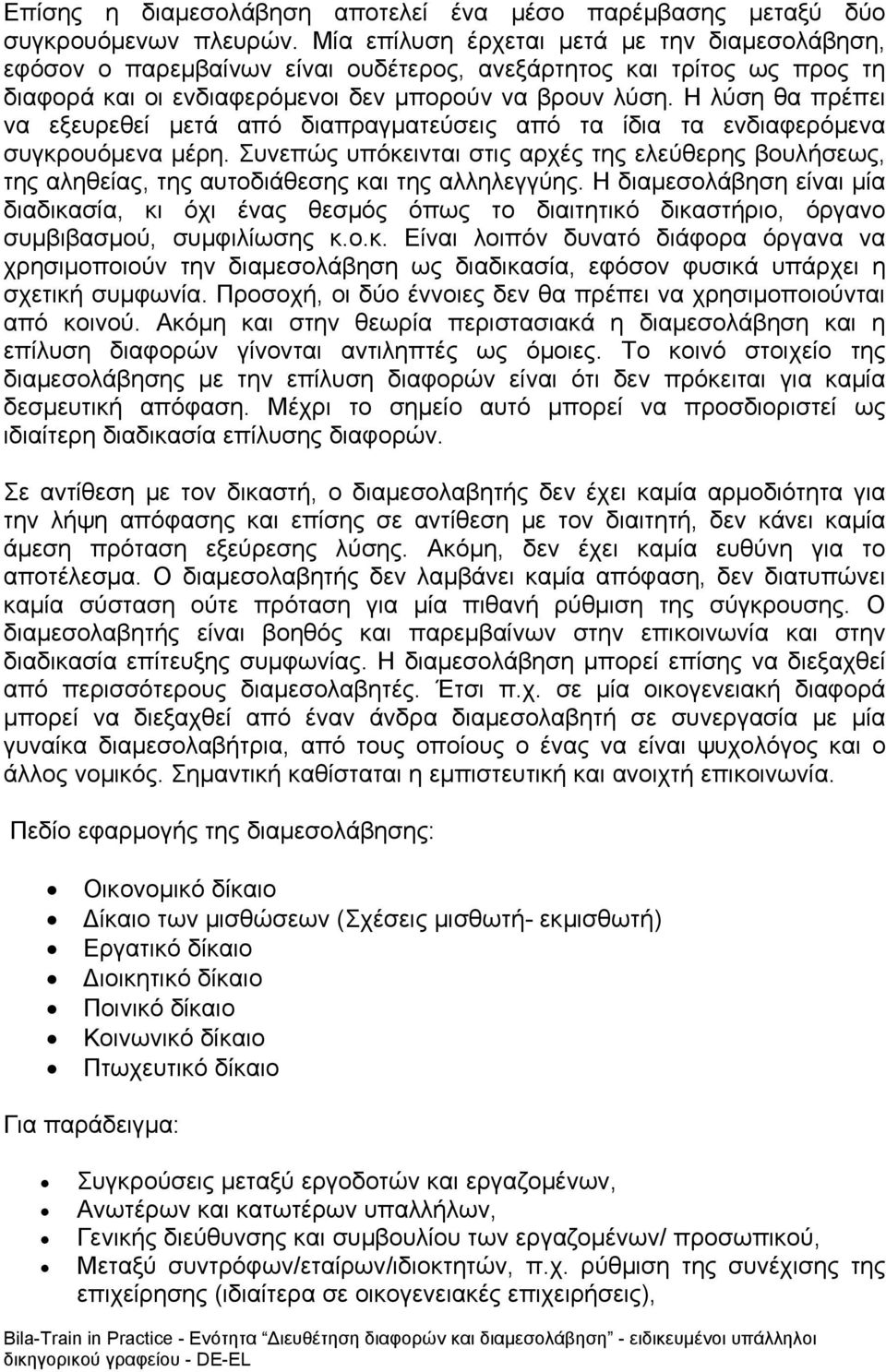 Η λύση θα πρέπει να εξευρεθεί μετά από διαπραγματεύσεις από τα ίδια τα ενδιαφερόμενα συγκρουόμενα μέρη.