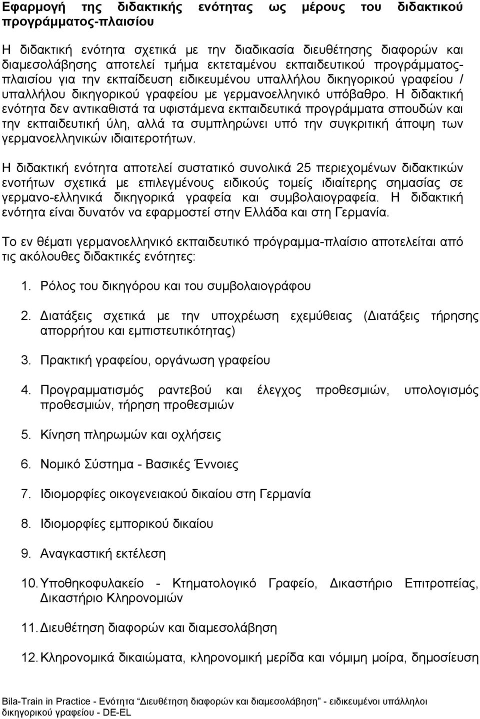 Η διδακτική ενότητα δεν αντικαθιστά τα υφιστάμενα εκπαιδευτικά προγράμματα σπουδών και την εκπαιδευτική ύλη, αλλά τα συμπληρώνει υπό την συγκριτική άποψη των γερμανοελληνικών ιδιαιτεροτήτων.