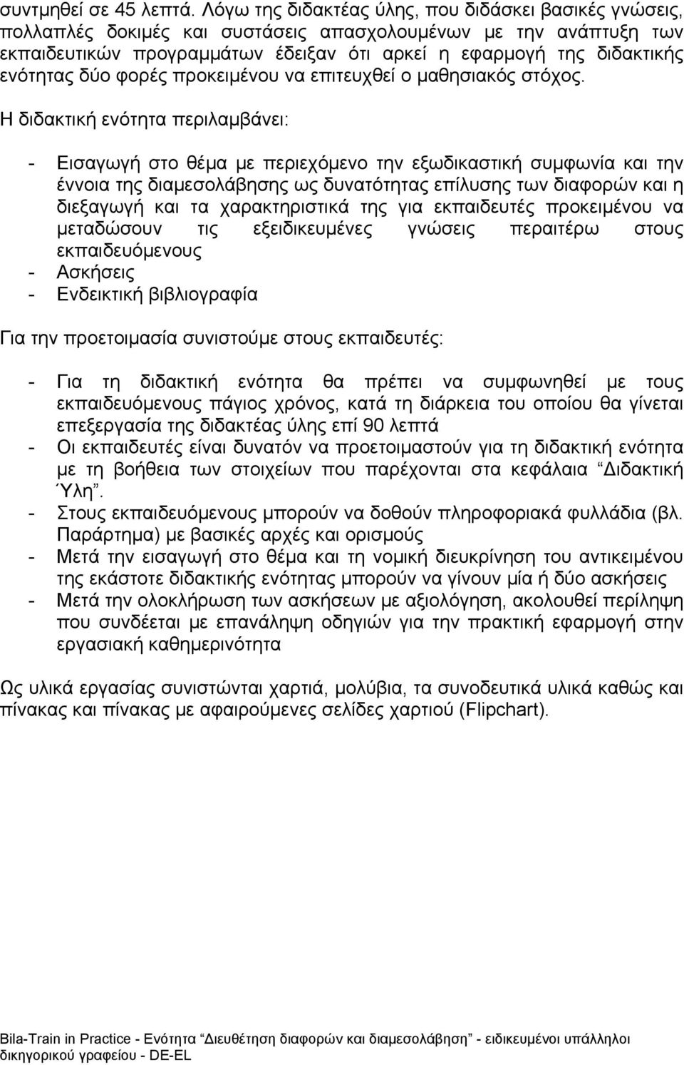 ενότητας δύο φορές προκειμένου να επιτευχθεί ο μαθησιακός στόχος.