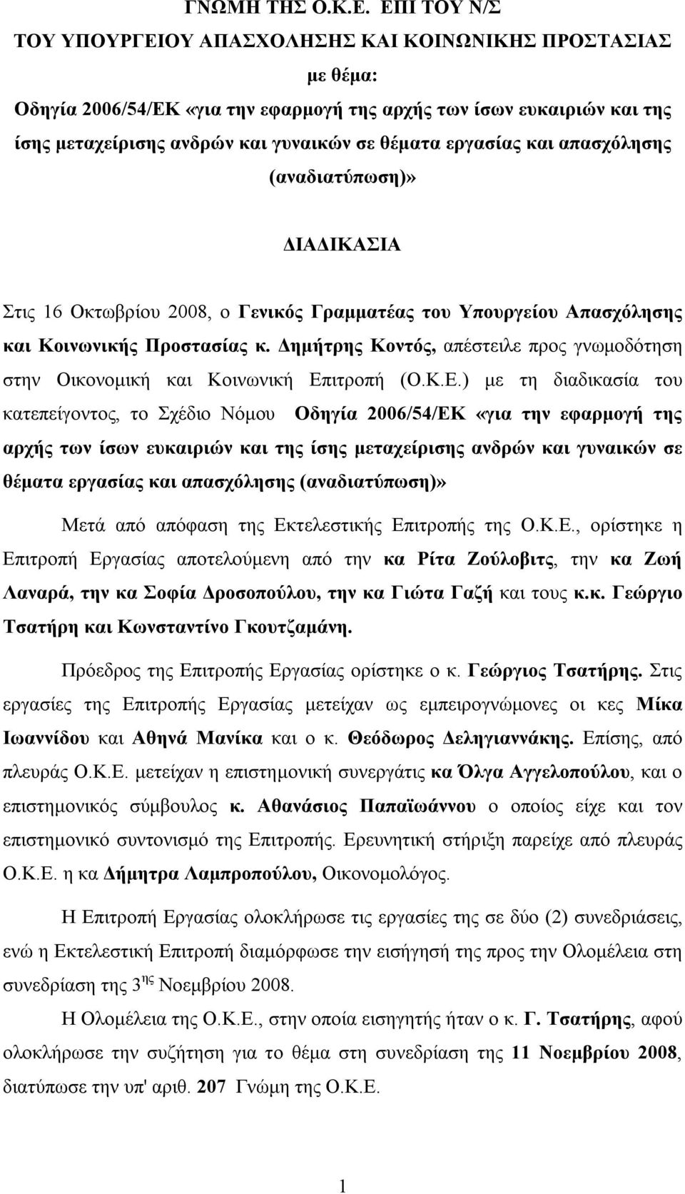 εργασίας και απασχόλησης (αναδιατύπωση)» ΔΙΑΔΙΚΑΣΙΑ Στις 16 Οκτωβρίου 2008, ο Γενικός Γραμματέας του Υπουργείου Απασχόλησης και Κοινωνικής Προστασίας κ.