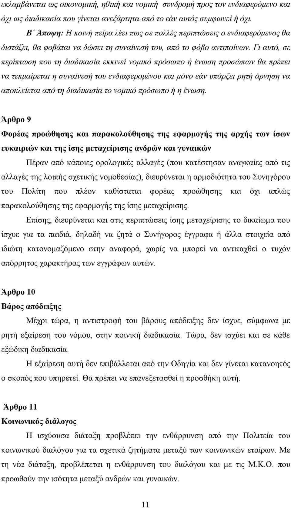 Γι αυτό, σε περίπτωση που τη διαδικασία εκκινεί νομικό πρόσωπο ή ένωση προσώπων θα πρέπει να τεκμαίρεται η συναίνεσή του ενδιαφερομένου και μόνο εάν υπάρξει ρητή άρνηση να αποκλείεται από τη