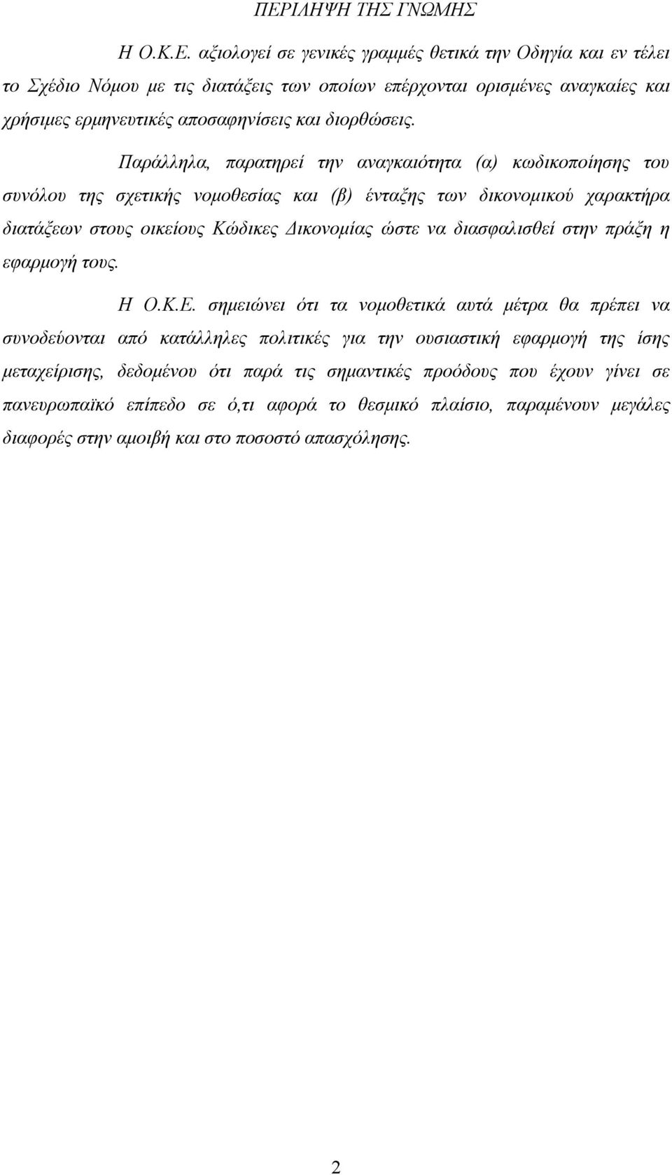 διασφαλισθεί στην πράξη η εφαρμογή τους. Η Ο.Κ.Ε.