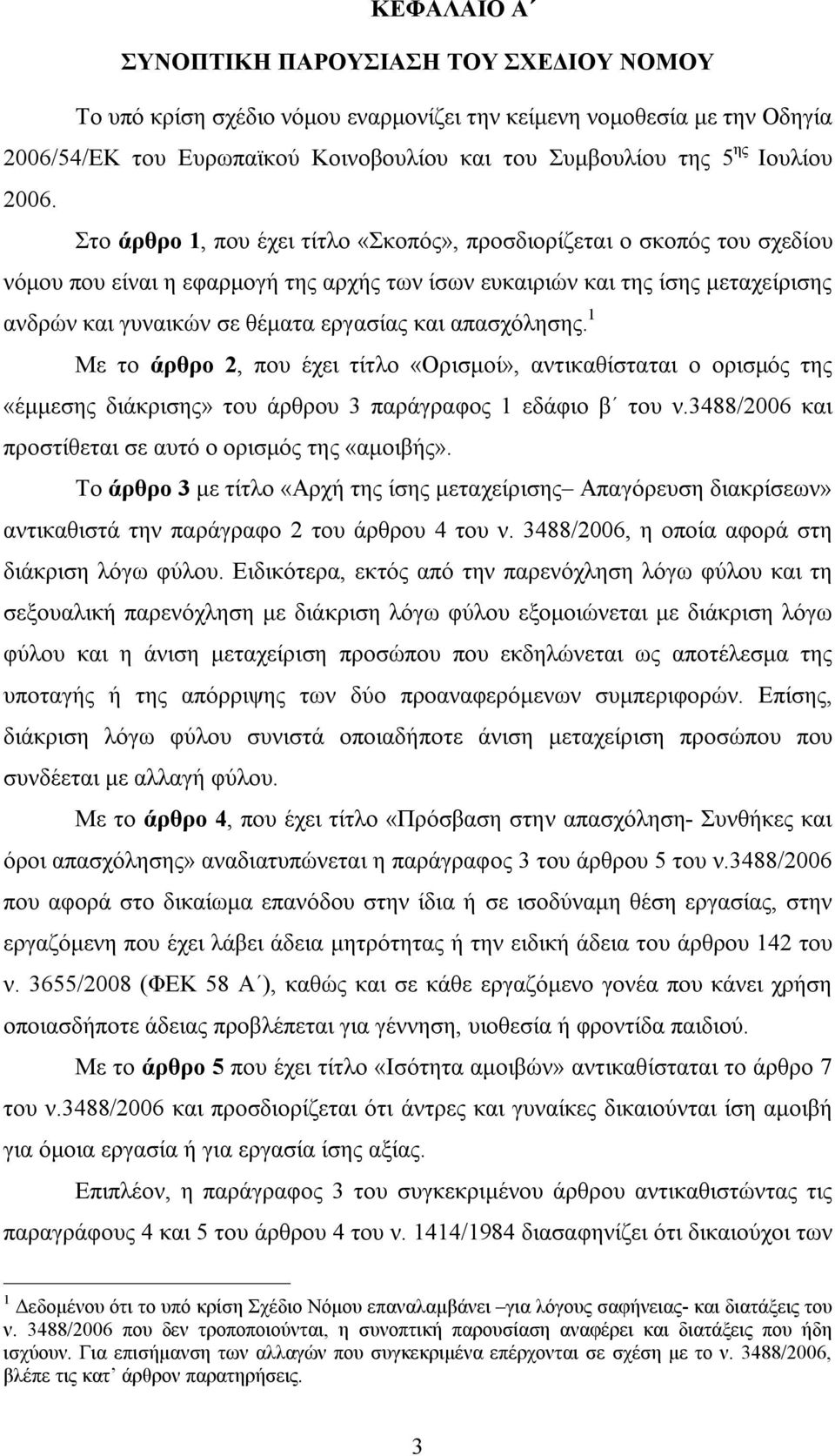 εργασίας και απασχόλησης. 1 Με το άρθρο 2, που έχει τίτλο «Ορισμοί», αντικαθίσταται ο ορισμός της «έμμεσης διάκρισης» του άρθρου 3 παράγραφος 1 εδάφιο β του ν.