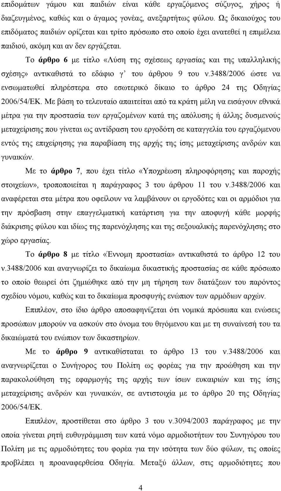 Το άρθρο 6 με τίτλο «Λύση της σχέσεως εργασίας και της υπαλληλικής σχέσης» αντικαθιστά το εδάφιο γ του άρθρου 9 του ν.