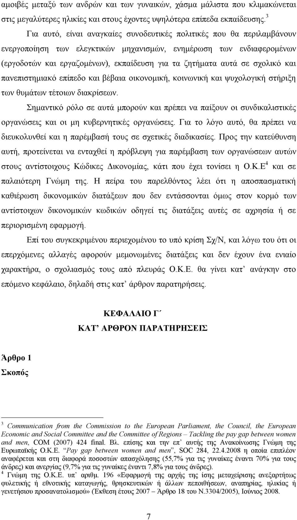 αυτά σε σχολικό και πανεπιστημιακό επίπεδο και βέβαια οικονομική, κοινωνική και ψυχολογική στήριξη των θυμάτων τέτοιων διακρίσεων.