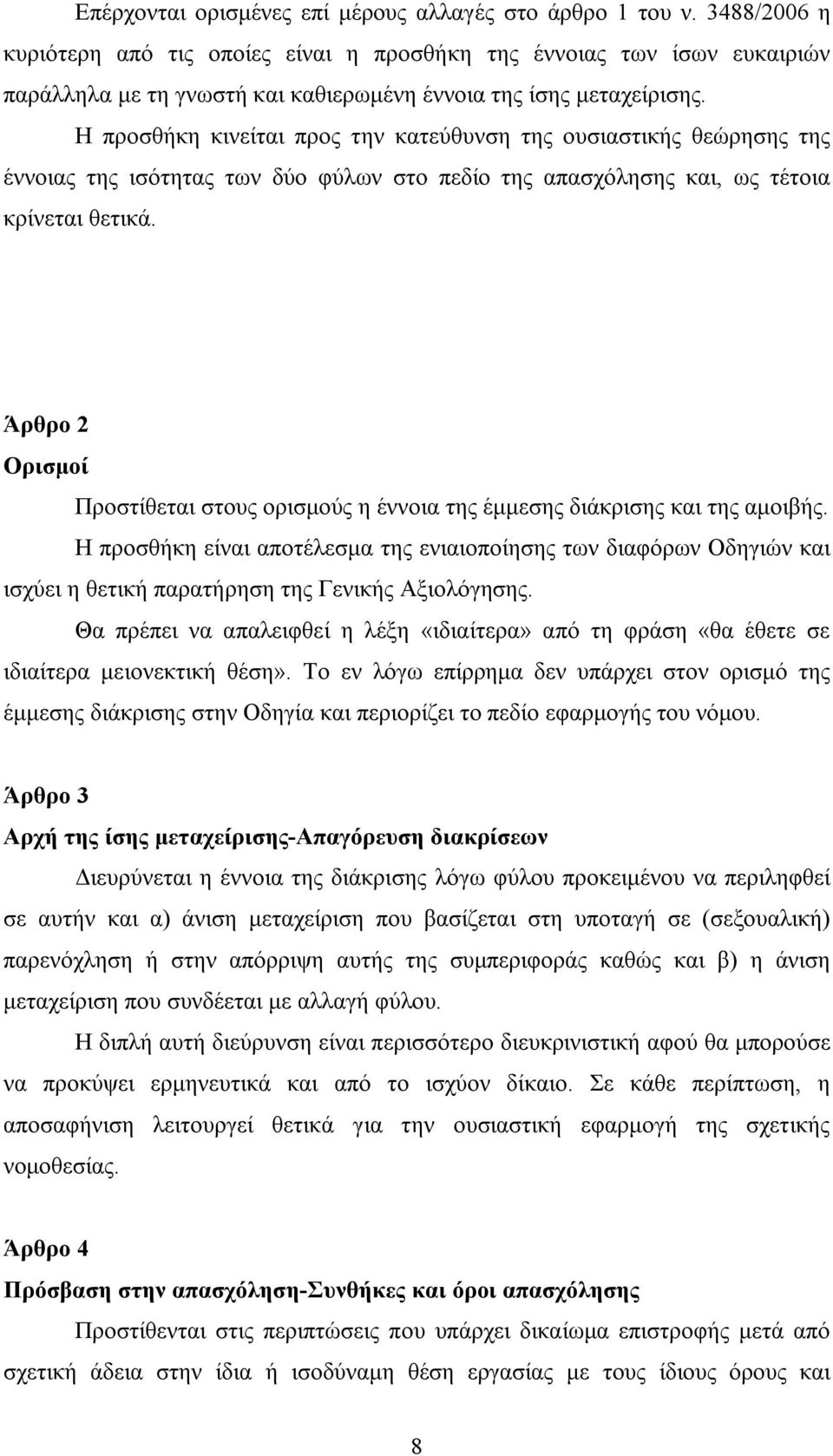 Η προσθήκη κινείται προς την κατεύθυνση της ουσιαστικής θεώρησης της έννοιας της ισότητας των δύο φύλων στο πεδίο της απασχόλησης και, ως τέτοια κρίνεται θετικά.