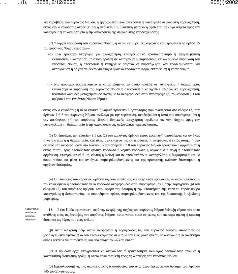 (2) Υπάρχει παράβαση του παρόντος Νόμου, η οποία επισύρει τις κυρώσεις που προβλέπει το άρθρο 15 του παρόντος Νόμου και όταν (α) Ένα πρόσωπο υποψήφιο για απασχόληση, επαγγελματικό προσανατολισμό ή