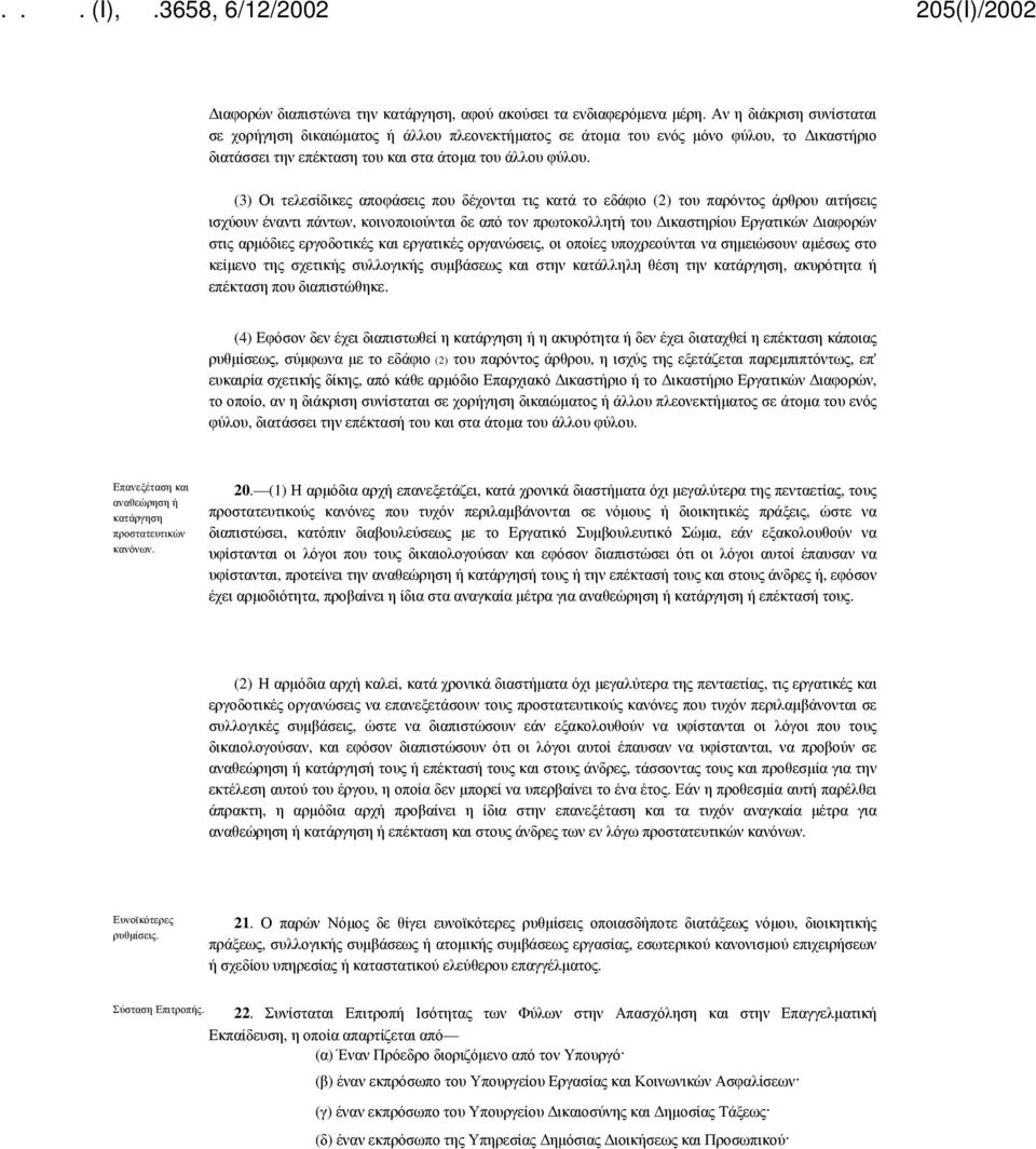 (3) Οι τελεσίδικες αποφάσεις που δέχονται τις κατά το εδάφιο (2) του παρόντος άρθρου αιτήσεις ισχύουν έναντι πάντων, κοινοποιούνται δε από τον πρωτοκολλητή του Δικαστηρίου Εργατικών Διαφορών στις