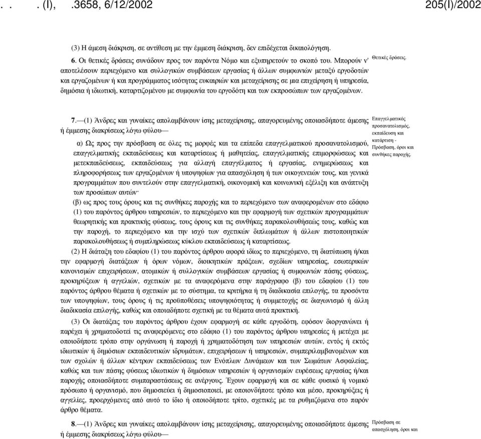 υπηρεσία, δημόσια ή ιδιωτική, καταρτιζομένου με συμφωνία του εργοδότη και των εκπροσώπων των εργαζομένων. 7.