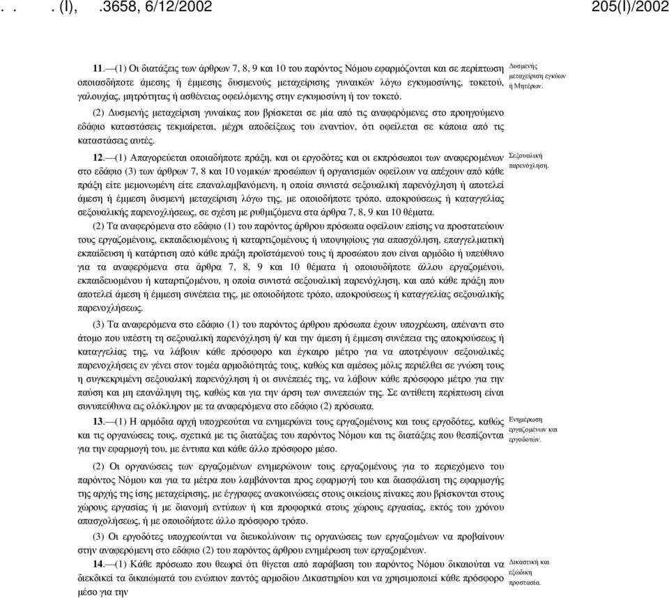 (2) Δυσμενής μεταχείριση γυναίκας που βρίσκεται σε μία από τις αναφερόμενες στο προηγούμενο εδάφιο καταστάσεις τεκμαίρεται, μέχρι αποδείξεως του εναντίον, ότι οφείλεται σε κάποια από τις καταστάσεις