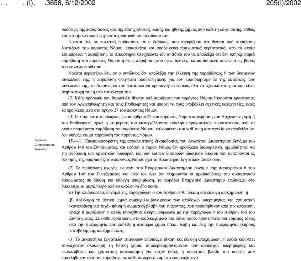 διάδικος, που ισχυρίζεται ότι θίγεται από παράβαση διατάξεων του παρόντος Νόμου, επικαλείται και αποδεικνύει πραγματικά περιστατικά, από τα οποία τεκμαίρεται η παράβαση, το Δικαστήριο υποχρεώνει τον