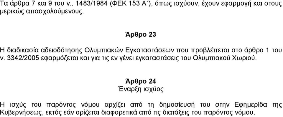 3342/2005 εφαρµόζεται και για τις εν γένει εγκαταστάσεις του Ολυµπιακού Χωριού.
