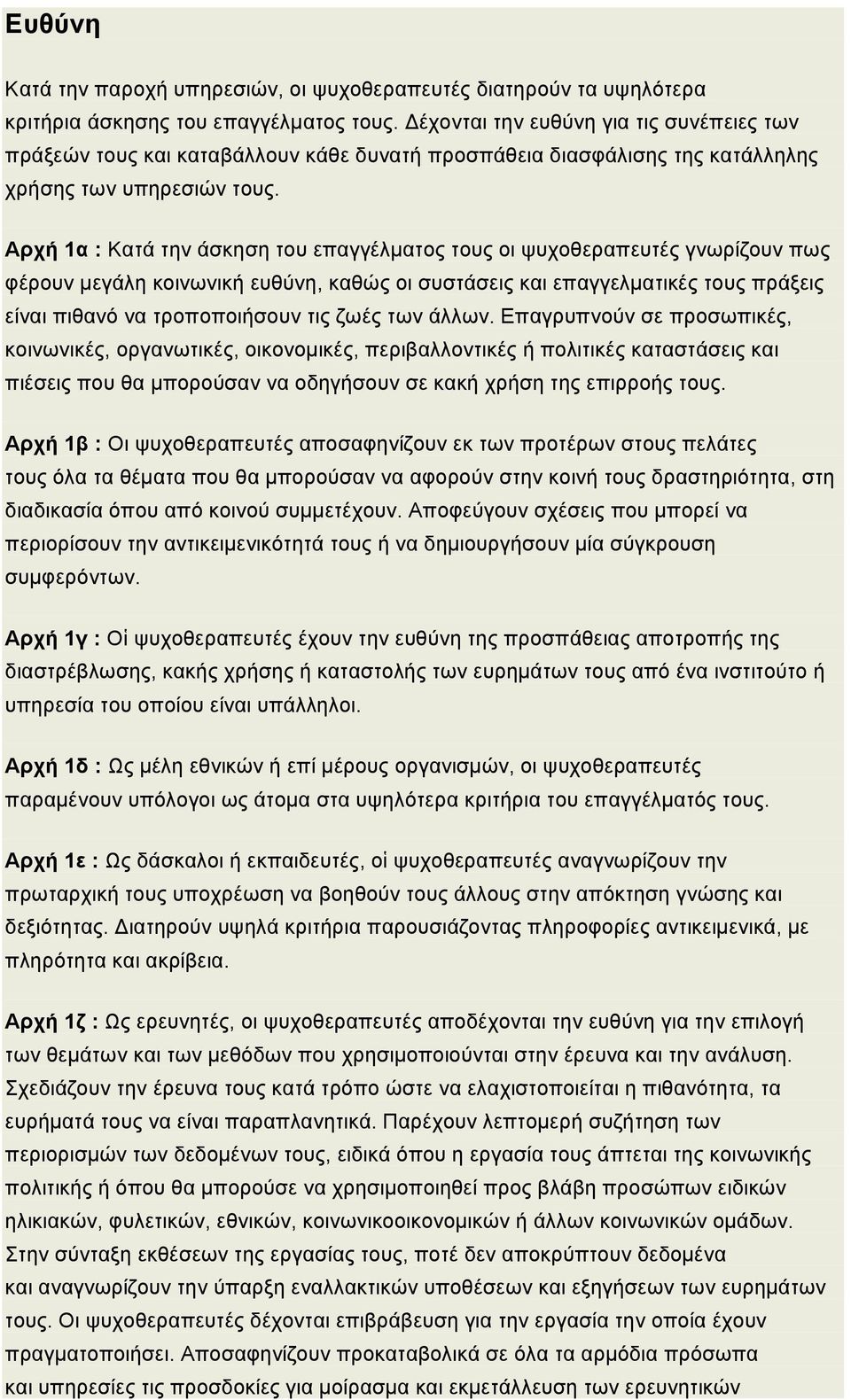 Αρχή 1α : Κατά την άσκηση του επαγγέλµατος τους οι ψυχοθεραπευτές γνωρίζουν πως φέρουν µεγάλη κοινωνική ευθύνη, καθώς οι συστάσεις και επαγγελµατικές τους πράξεις είναι πιθανό να τροποποιήσουν τις