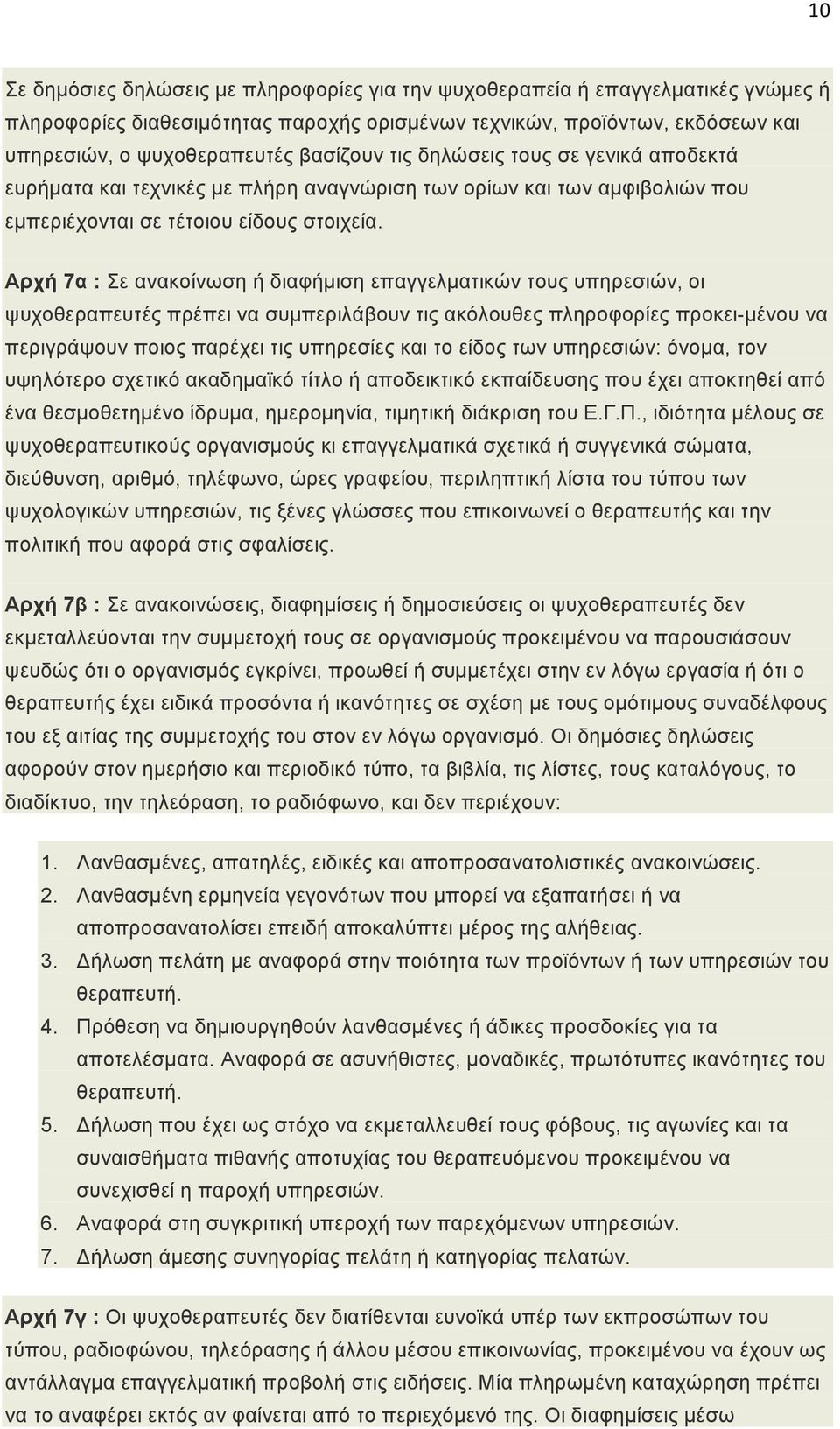 Αρχή 7α : Σε ανακοίνωση ή διαφήµιση επαγγελµατικών τους υπηρεσιών, οι ψυχοθεραπευτές πρέπει να συµπεριλάβουν τις ακόλουθες πληροφορίες προκει-µένου να περιγράψουν ποιος παρέχει τις υπηρεσίες και το