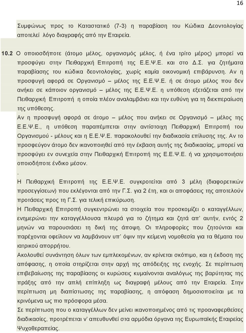 για ζητήµατα παραβίασης του κώδικα δεοντολογίας, χωρίς καµία οικονοµική επιβάρυνση. Αν η προσφυγή αφορά σε Οργανισµό µέλος της Ε.Ε.Ψ.Ε. ή σε άτοµο µέλος που δεν ανήκει σε κάποιον οργανισµό µέλος της Ε.