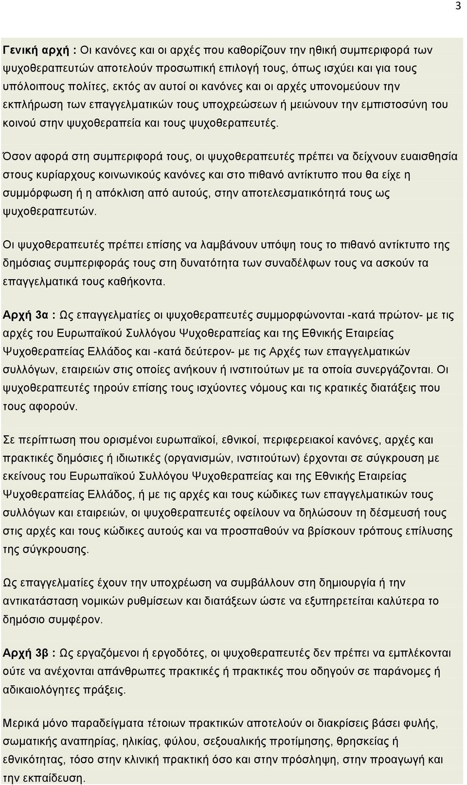 Όσον αφορά στη συµπεριφορά τους, οι ψυχοθεραπευτές πρέπει να δείχνουν ευαισθησία στους κυρίαρχους κοινωνικούς κανόνες και στο πιθανό αντίκτυπο που θα είχε η συµµόρφωση ή η απόκλιση από αυτούς, στην