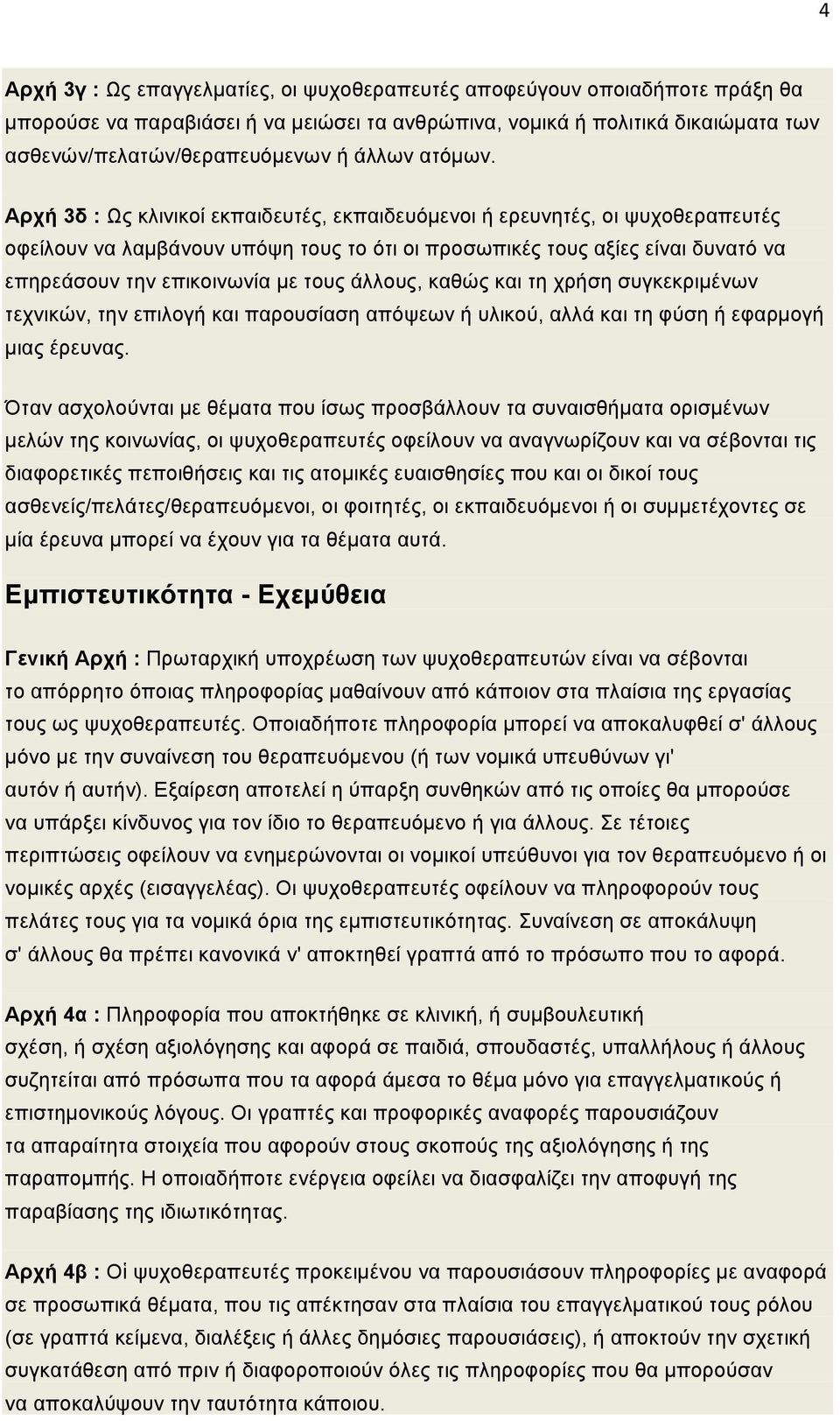 Αρχή 3δ : Ως κλινικοί εκπαιδευτές, εκπαιδευόµενοι ή ερευνητές, οι ψυχοθεραπευτές οφείλουν να λαµβάνουν υπόψη τους το ότι οι προσωπικές τους αξίες είναι δυνατό να επηρεάσουν την επικοινωνία µε τους