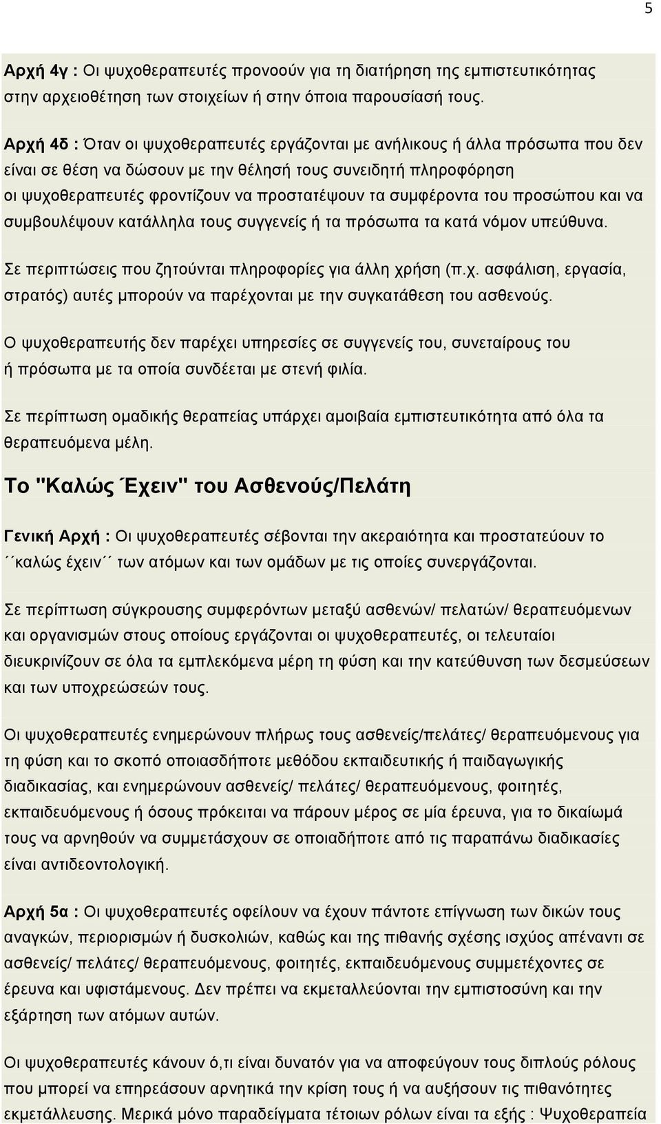 συµφέροντα του προσώπου και να συµβουλέψουν κατάλληλα τους συγγενείς ή τα πρόσωπα τα κατά νόµον υπεύθυνα. Σε περιπτώσεις που ζητούνται πληροφορίες για άλλη χρ