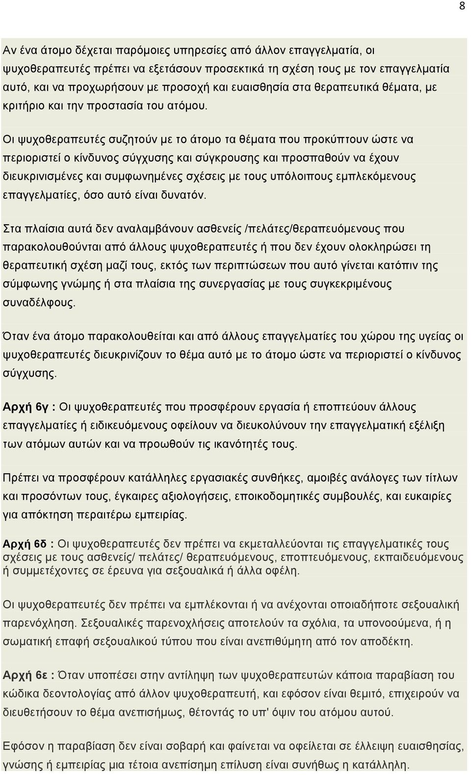 Οι ψυχοθεραπευτές συζητούν µε το άτοµο τα θέµατα που προκύπτουν ώστε να περιοριστεί ο κίνδυνος σύγχυσης και σύγκρουσης και προσπαθούν να έχουν διευκρινισµένες και συµφωνηµένες σχέσεις µε τους