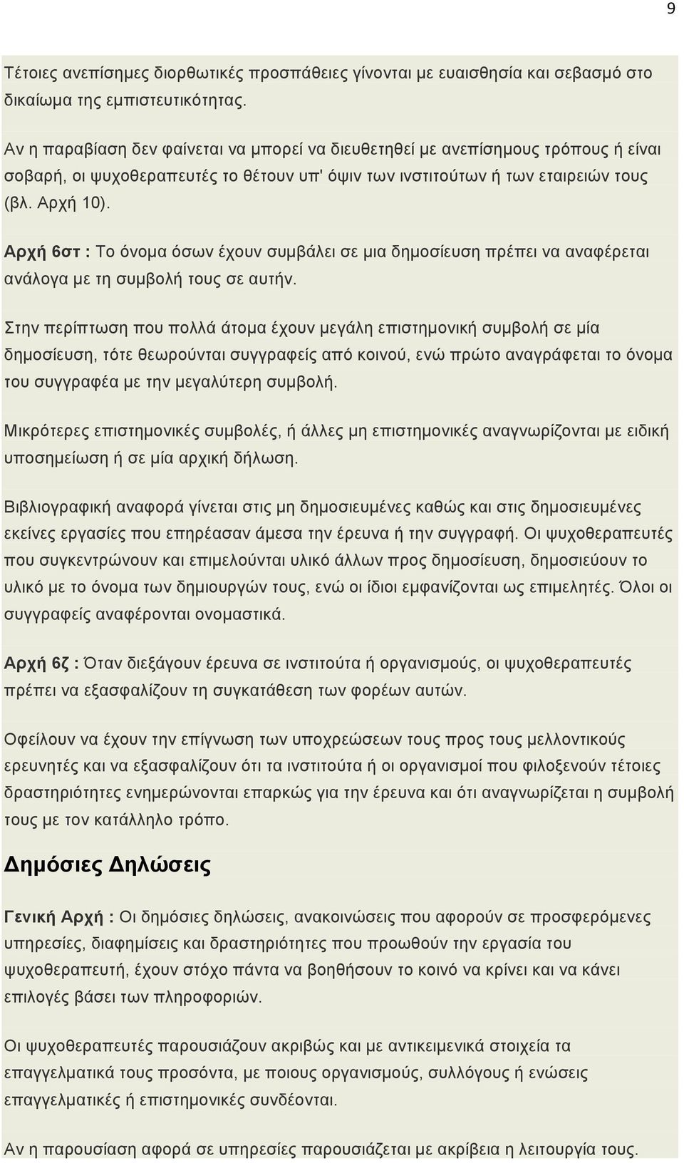 Αρχή 6στ : Το όνοµα όσων έχουν συµβάλει σε µια δηµοσίευση πρέπει να αναφέρεται ανάλογα µε τη συµβολή τους σε αυτήν.