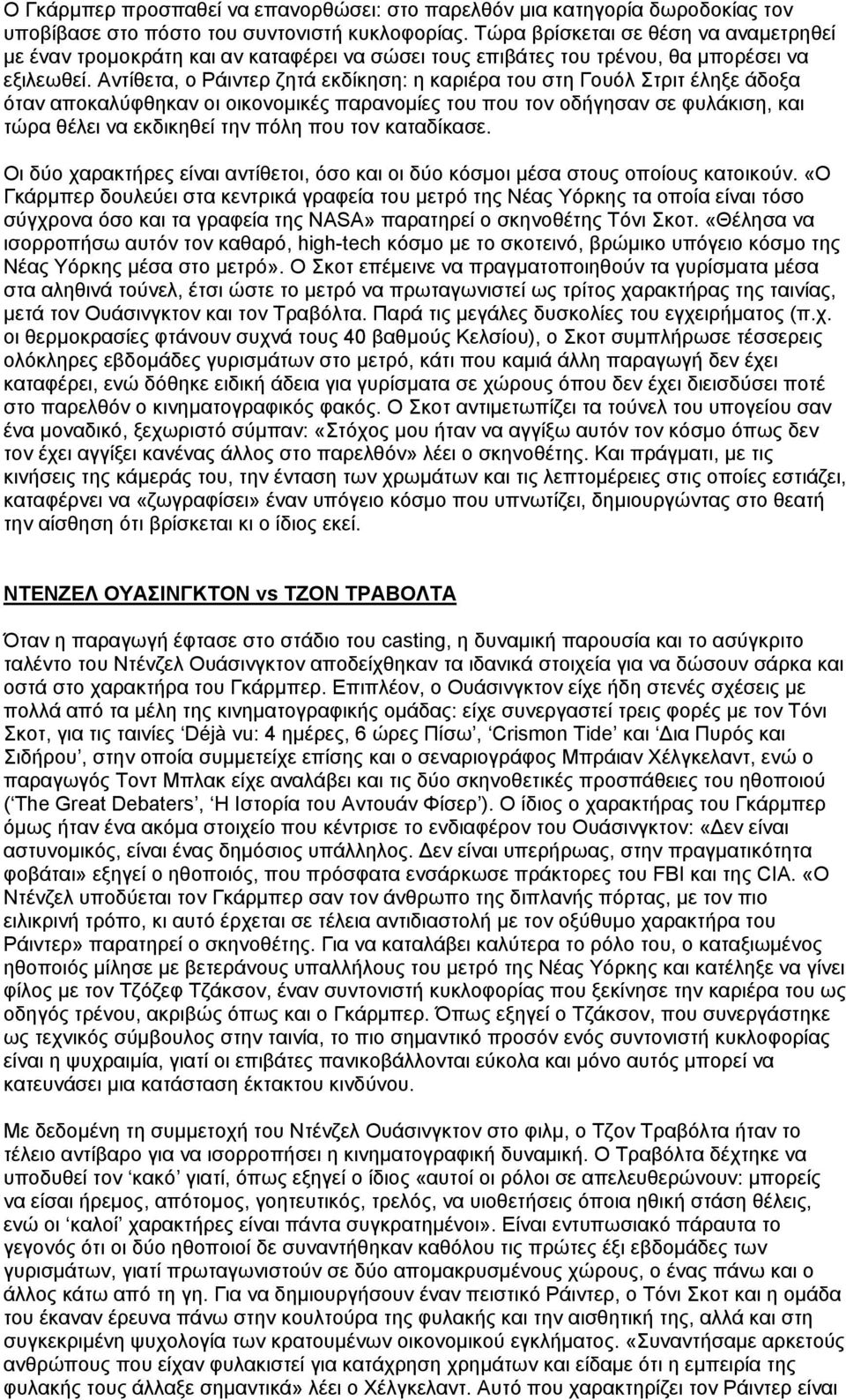 Αντίθετα, ο Ράιντερ ζητά εκδίκηση: η καριέρα του στη Γουόλ Στριτ έληξε άδοξα όταν αποκαλύφθηκαν οι οικονομικές παρανομίες του που τον οδήγησαν σε φυλάκιση, και τώρα θέλει να εκδικηθεί την πόλη που