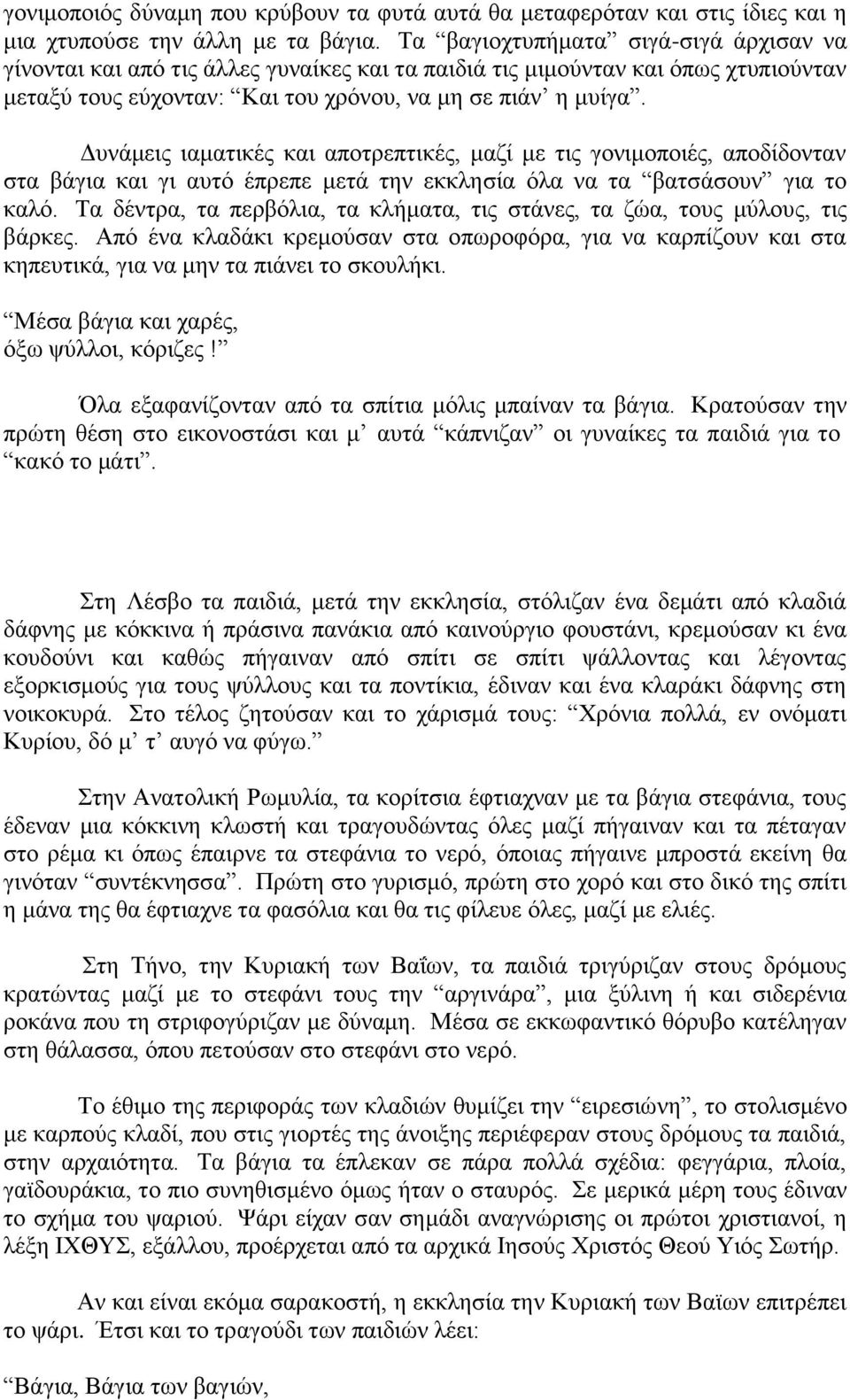 Γπλάκεηο ηακαηηθέο θαη απνηξεπηηθέο, καδί κε ηηο γνληκνπνηέο, απνδίδνληαλ ζηα βάγηα θαη γη απηό έπξεπε κεηά ηελ εθθιεζία όια λα ηα βαηζάζνπλ γηα ην θαιό.