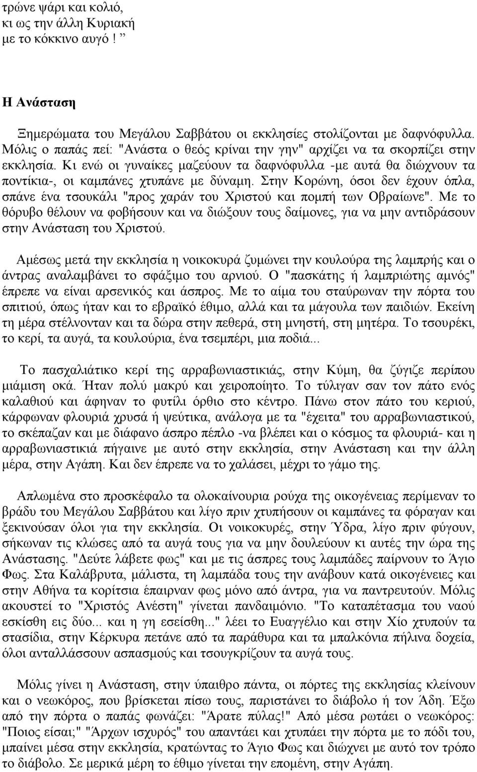 ηελ Κνξώλε, όζνη δελ έρνπλ όπια, ζπάλε έλα ηζνπθάιη "πξνο ραξάλ ηνπ Υξηζηνύ θαη πνκπή ησλ Οβξαίσλε".