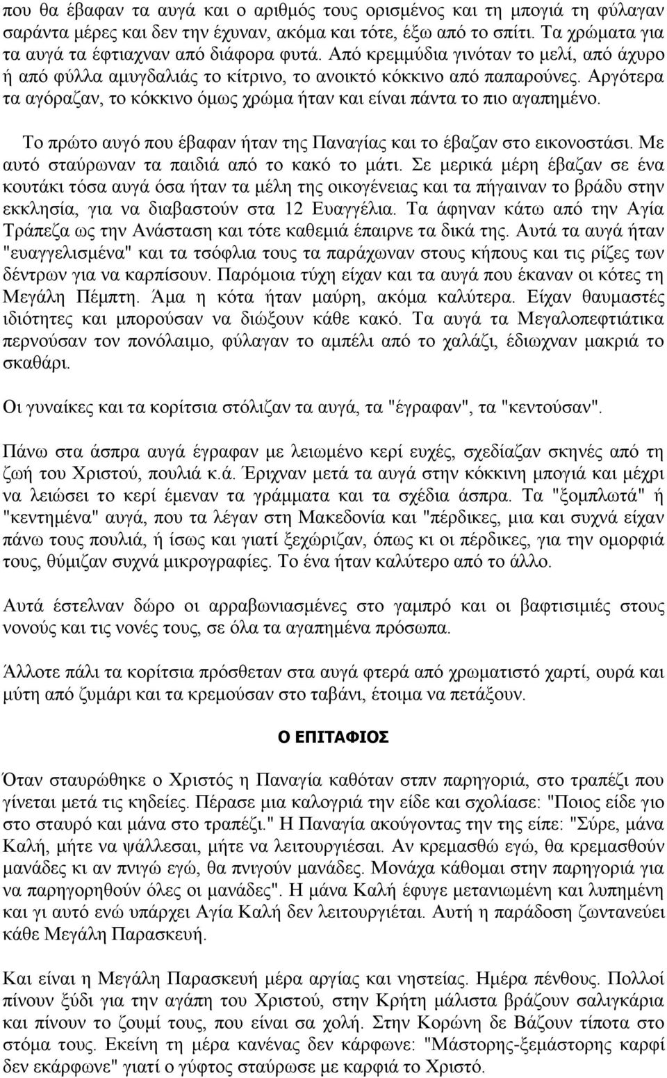 Σν πξώην απγό πνπ έβαθαλ ήηαλ ηεο Παλαγίαο θαη ην έβαδαλ ζην εηθνλνζηάζη. Με απηό ζηαύξσλαλ ηα παηδηά από ην θαθό ην κάηη.