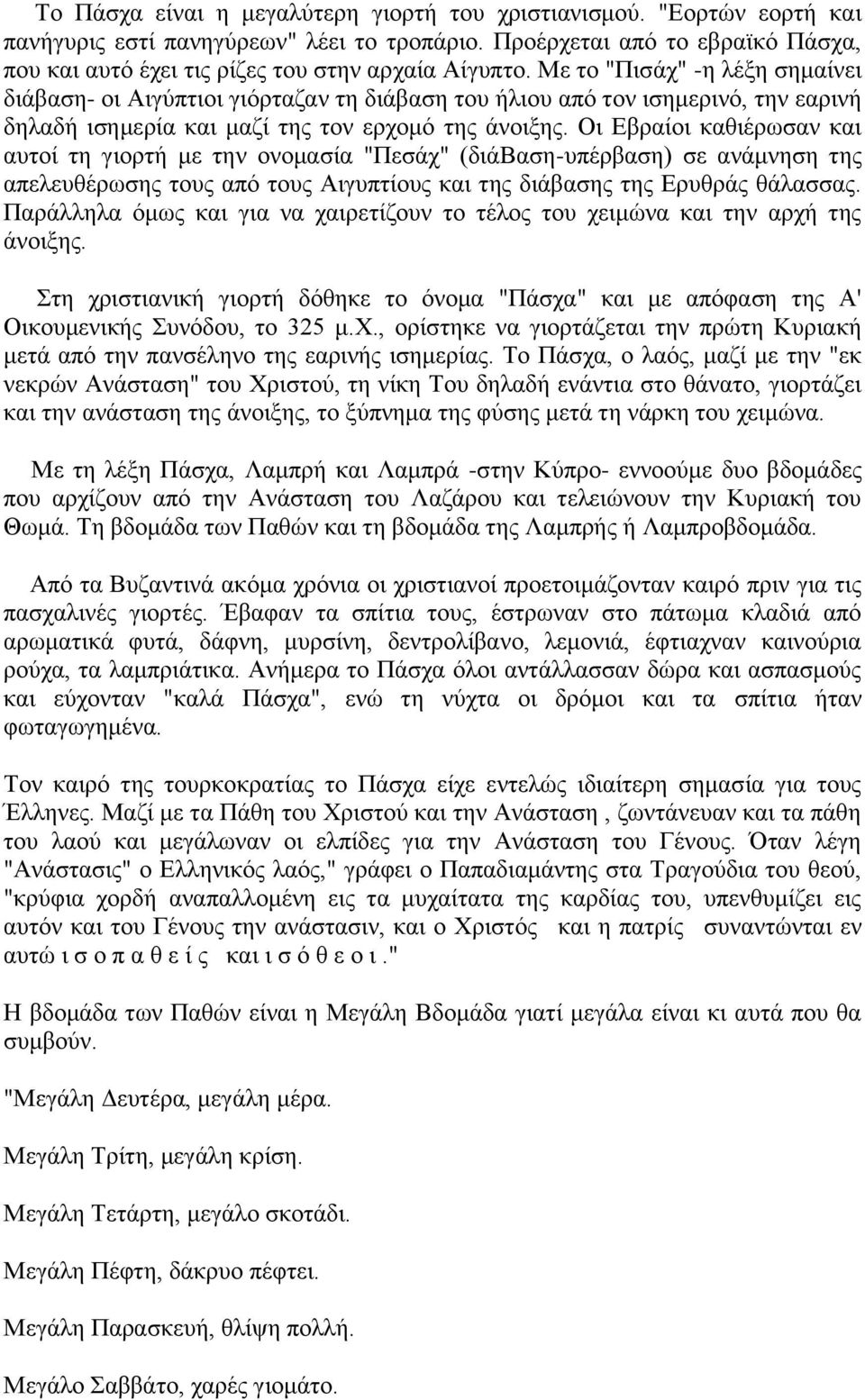 Με ην "Πηζάρ" -ε ιέμε ζεκαίλεη δηάβαζε- νη Αηγύπηηνη γηόξηαδαλ ηε δηάβαζε ηνπ ήιηνπ από ηνλ ηζεκεξηλό, ηελ εαξηλή δειαδή ηζεκεξία θαη καδί ηεο ηνλ εξρνκό ηεο άλνημεο.