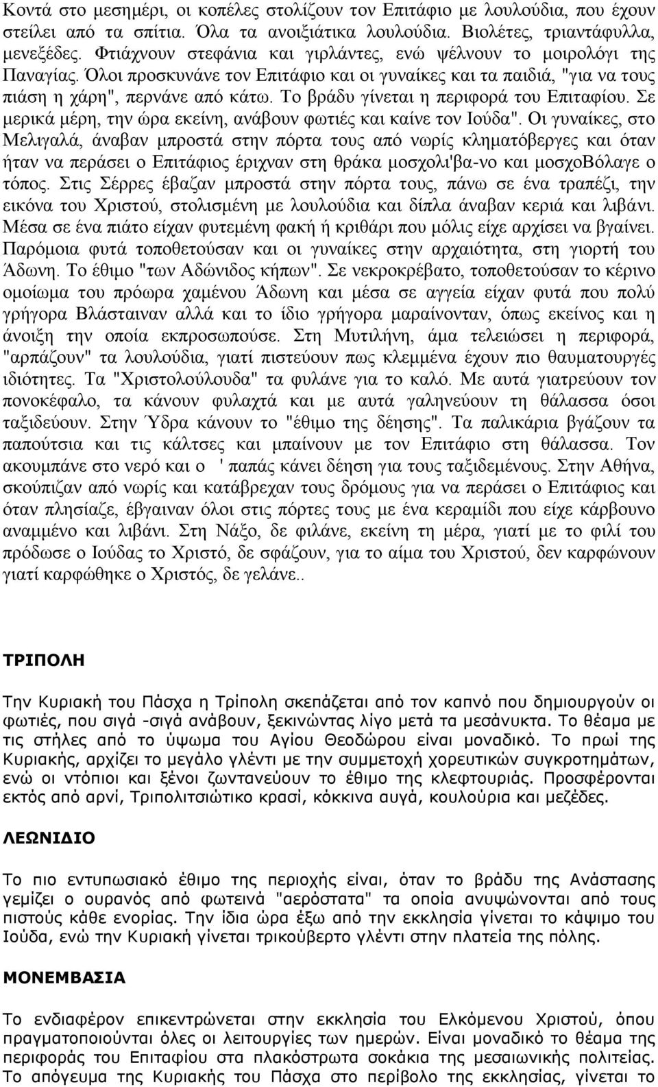 Σν βξάδπ γίλεηαη ε πεξηθνξά ηνπ Δπηηαθίνπ. ε κεξηθά κέξε, ηελ ώξα εθείλε, αλάβνπλ θσηηέο θαη θαίλε ηνλ Ηνύδα".