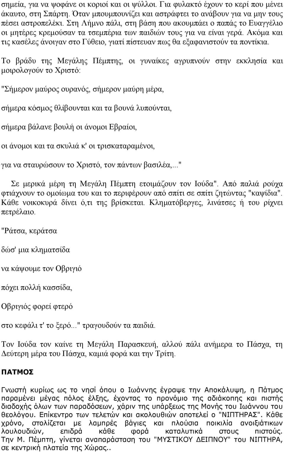 Αθόκα θαη ηηο θαζέιεο άλνηγαλ ζην Γύζεην, γηαηί πίζηεπαλ πσο ζα εμαθαληζηνύλ ηα πνληίθηα.