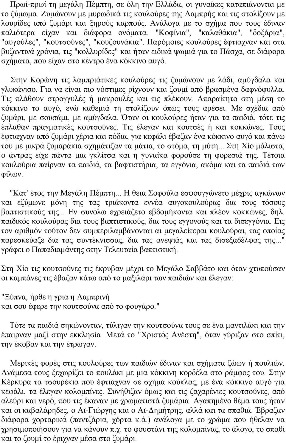 Παξόκνηεο θνπινύξεο έθηηαρλαλ θαη ζηα βπδαληηλά ρξόληα, ηηο "θνιιπξίδεο" θαη ήηαλ εηδηθά ςσκηά γηα ην Πάζρα, ζε δηάθνξα ζρήκαηα, πνπ είραλ ζην θέληξν έλα θόθθηλν απγό.