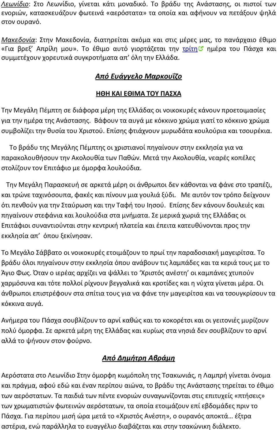 Το έθιμο αυτό γιορτάζεται την τρίτη ημέρα του Πάσχα και συμμετέχουν χορευτικά συγκροτήματα απ όλη την Ελλάδα.