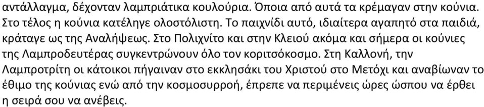 Στο Πολιχνίτο και στην Kλειού ακόμα και σήμερα οι κούνιες της Λαμπροδευτέρας συγκεντρώνουν όλο τον κοριτσόκοσμο.