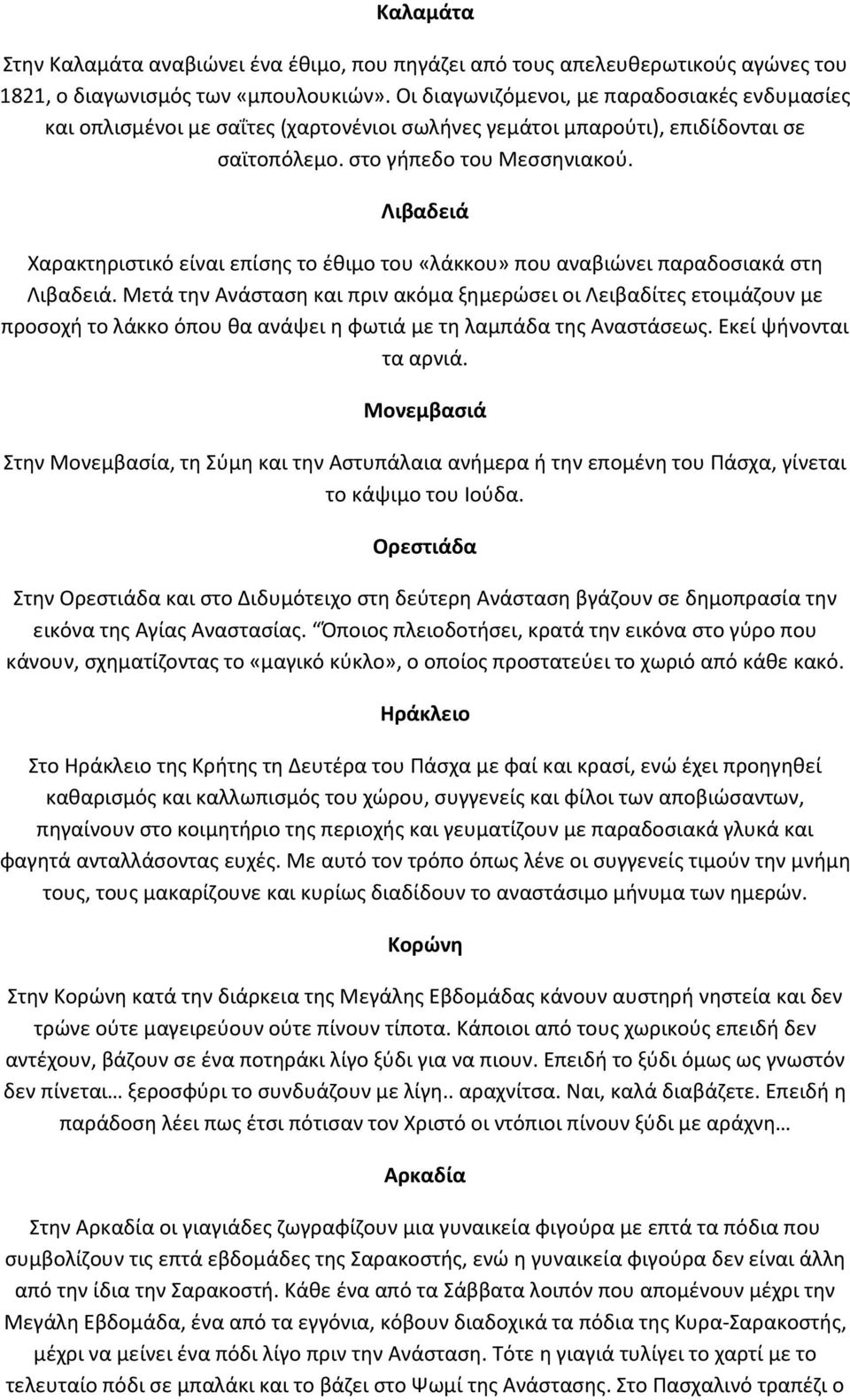 Λιβαδειά Χαρακτηριστικό είναι επίσης το έθιμο του «λάκκου» που αναβιώνει παραδοσιακά στη Λιβαδειά.