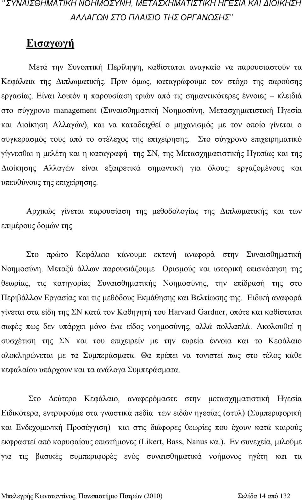 Δίλαη ινηπφλ ε παξνπζίαζε ηξηψλ απφ ηηο ζεκαληηθφηεξεο έλλνηεο θιεηδηά ζην ζχγρξνλν management (πλαηζζεκαηηθή Ννεκνζχλε, Μεηαζρεκαηηζηηθή Ηγεζία θαη Γηνίθεζε Αιιαγψλ), θαη λα θαηαδεηρζεί ν κεραληζκφο