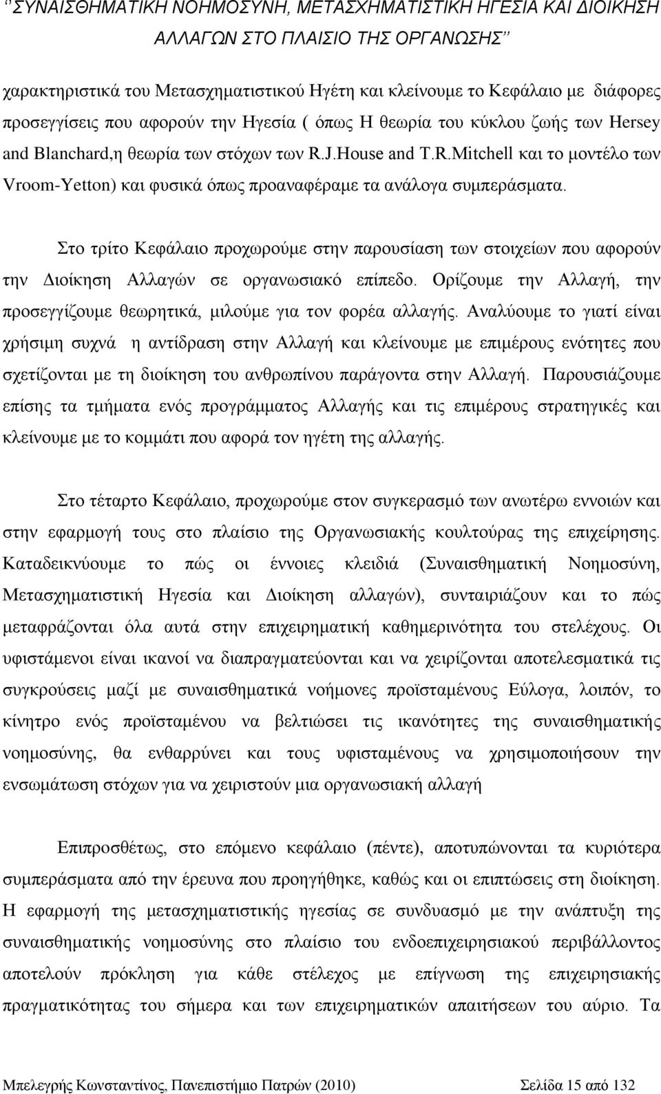 ην ηξίην Κεθάιαην πξνρσξνχκε ζηελ παξνπζίαζε ησλ ζηνηρείσλ πνπ αθνξνχλ ηελ Γηνίθεζε Αιιαγψλ ζε νξγαλσζηαθφ επίπεδν. Οξίδνπκε ηελ Αιιαγή, ηελ πξνζεγγίδνπκε ζεσξεηηθά, κηινχκε γηα ηνλ θνξέα αιιαγήο.