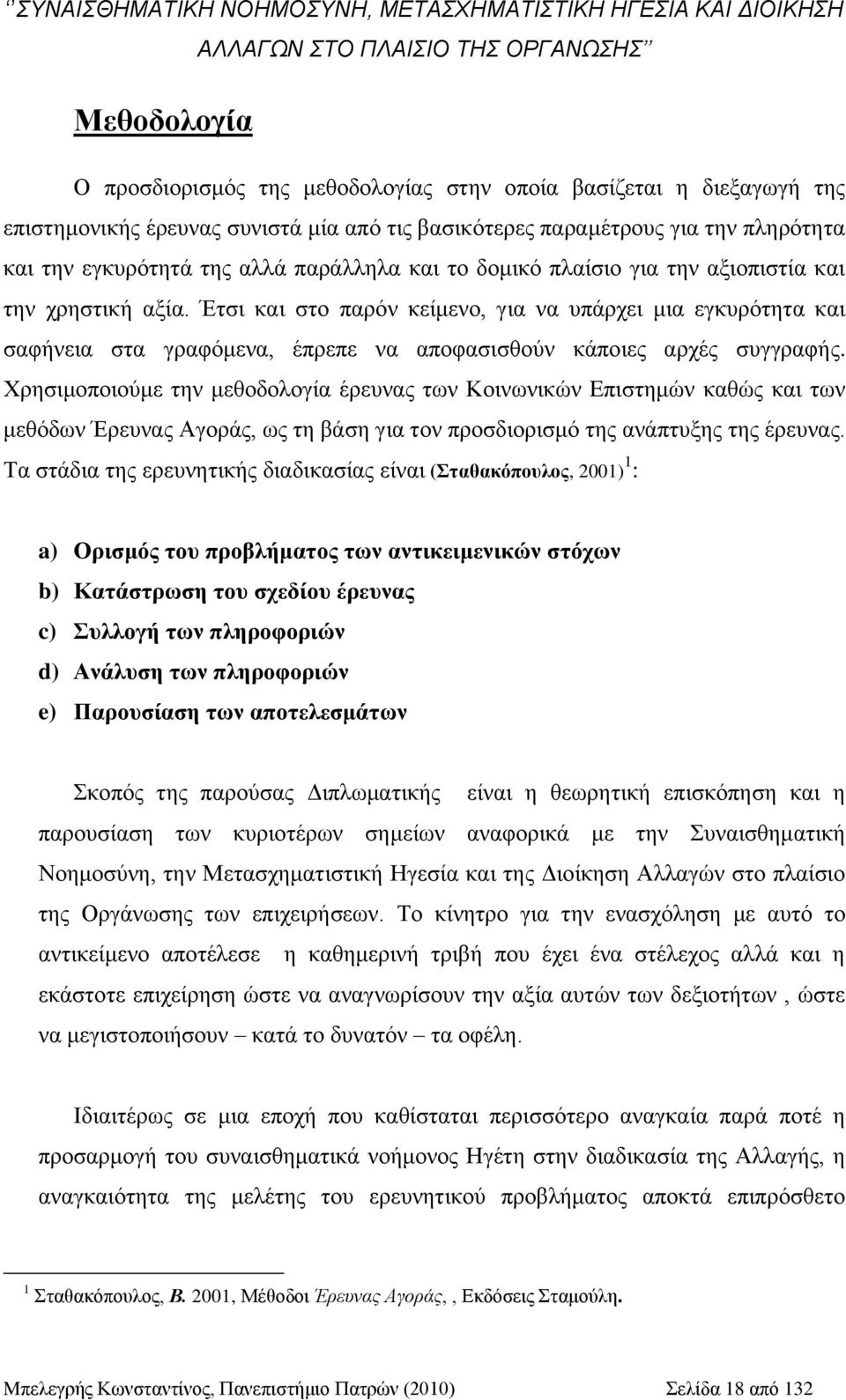 Έηζη θαη ζην παξφλ θείκελν, γηα λα ππάξρεη κηα εγθπξφηεηα θαη ζαθήλεηα ζηα γξαθφκελα, έπξεπε λα απνθαζηζζνχλ θάπνηεο αξρέο ζπγγξαθήο.