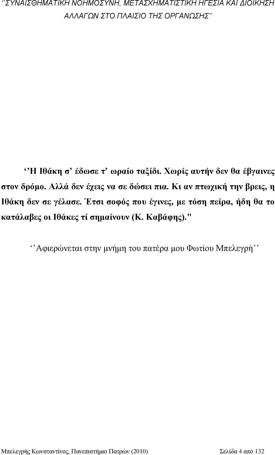 Κη αλ πησρηθή ηελ βξεηο, ε Ιζάθε δελ ζε γέιαζε.